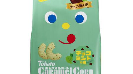 The chocolate mint flavored "caramel corn" is back with a more chocolate feel! "Ramune taste" that pops quickly