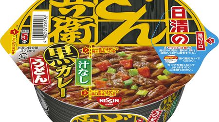 Rich curry is entwined with udon noodles! "Nissin Donbei Soupless Black Curry Udon" with soy beef