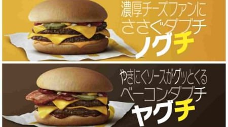 McDonald's "Dabuchi (nicknamed Noguchi) for rich cheese fans" and "Bacon Dabuchi (nicknamed Yaguchi) with yakiniku sauce" are now available!