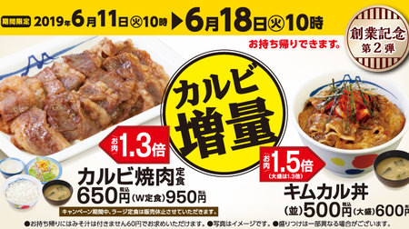 アガる～！松屋で「カルビ増量キャンペーン」、カルビ焼肉定食とキムカル丼のお肉がボリュームアップ