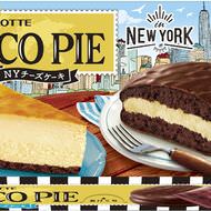 世界を旅するチョコパイ、第2弾は「NYチーズケーキ」！ニューヨークの景色がパッケージに