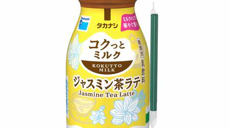 Take a break! "Takanashi Kokutto Milk Jasmine Tea Latte" for a limited time