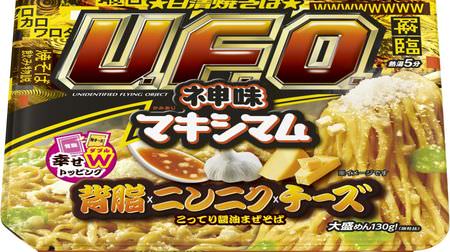 Immorality looks great! Dedicate "Nissin Yakisoba UFO Kamimi Maximum Backfat x Garlic x Cheese" to fans