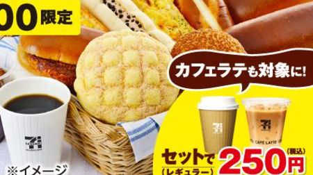 朝セブンで「コーヒー＋パン」のセットが200円！「カフェラテ＋パン」なら250円～