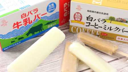 Shirobara Milk Bar" and "Shirobara Coffee Milk Bar" are deliciously mild and rich! Ice cream bar with plenty of raw milk