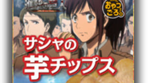 Lawson's second "Attack on Titan" campaign is "Sasha's potato chips" and "Survey Corps distributed butter cookie"