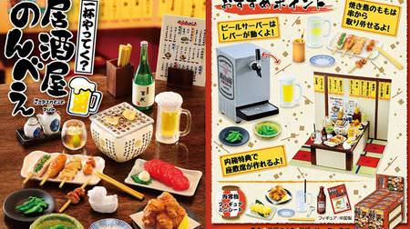 The petite sample series "I'm gonna have a drink? Izakaya Nonbee" is attractive--a beer server with a moving lever, yakitori that can be removed from a skewer, etc.