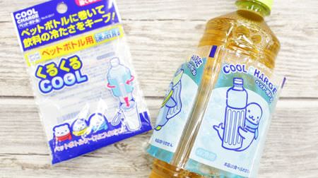 It doesn't harden even when frozen! It seems that you can use the 100% PET bottle ice pack "Kurukuru COOL"-wrap it in a bottle to keep it cold