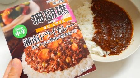Dry curry from the Kamakura procession store "Coral Reef" is now a retort pouch! How far has the taste of the shop been reproduced? I tried it!