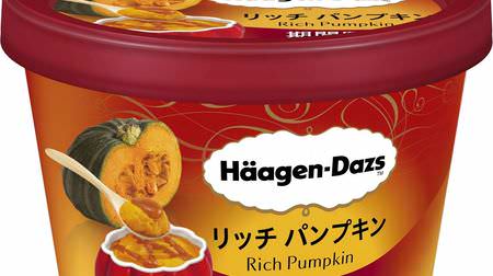ハーゲンダッツに濃厚クリーミーな秋の味！「リッチ パンプキン」と「紫イモのタルトレット」