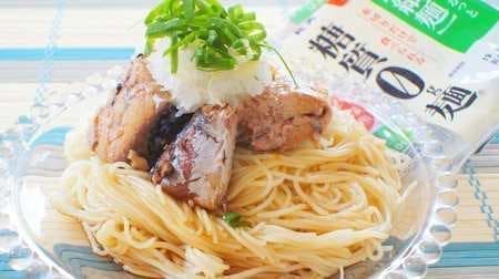 Recipe] 3 delicious arrangements of "0g carbohydrate noodles" for dieting! Easy and refreshing "Mackerel Can Somen Style" and more!