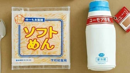 School lunch pouch" Soft noodles, fried bread, bottle milk + coffee make-up powder (mill make-up), frozen mikan Reproduction of Showa-era school lunch!