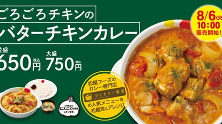 Matsuya "Korokoro Chicken Butter Chicken Curry" to be sold nationwide-Store-limited menu echoes on Twitter