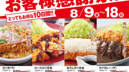 Katsuya de Thanksgiving sale "Katsudon (bamboo)" and other 150 yen discount! Target menu is 4 items, limited to 10 days