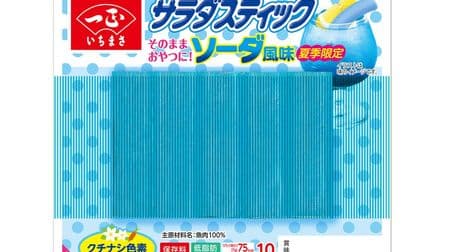 Refreshing blue !? "Salad stick soda flavor" From Ichimasa, only in summer