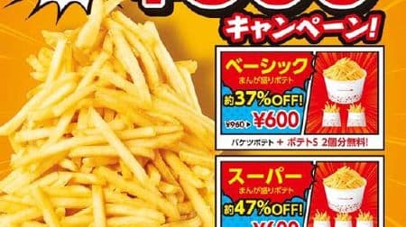 Free for 4 potatoes? Lotteria's "Manga Fries" are all 600 yen! Up to 54% off for 8 days only