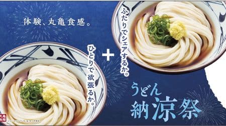 If you buy one cup of bukkake udon with Marugame Seimen, you will get another cup for free! The long-awaited "Udon Summer Festival" again