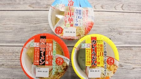 About 80 calories per meal! Eat and compare 3 types of "0 calorie-free noodles (cup noodles)" series that are easy with lentin--this is the most delicious flavor!