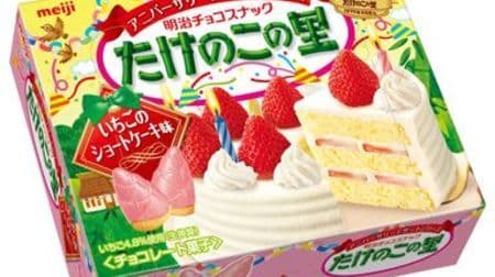 Is the mushroom group also temporarily suspended? "Takenoko no Sato Strawberry Shortcake Flavor" looks delicious! Slightly fresh cream scent
