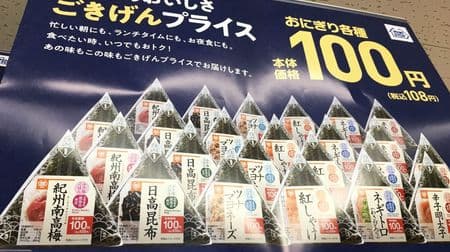 "Onigiri" at Ministop is 100 yen all the time! From standard items to "little good ingredients" such as "Negitoro" and "fried chicken"