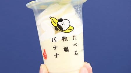 [Tasting] Soggy and rich! FamilyMart "Eating Ranch Banana" is a horse that you want to repeat--Milk Ice & Banana Gelato God Collaboration