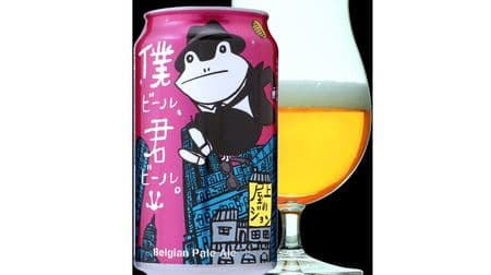 Craft beer "Boku beer, Kimi beer. John on the roof" Lawson, etc. in limited quantities--a fruity scent reminiscent of melons and lemons