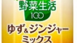 Warm and delicious "Vegetable Life 100" "Yuzu & Ginger" flavors are now available!