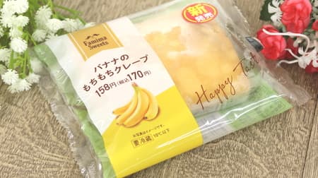 [Tasting] The mochi mochi dough is comfortable on your tongue! FamilyMart Limited "Banana Sticky Crepe"