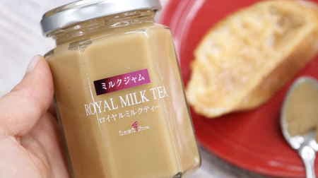 The "Royal Milk Tea Jam" found at Seijo Ishii is highly reproducible! Rich in fragrance and richness, perfect for autumn