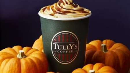 Feel the deepening autumn with Tully's "Salt Caramel Pumpkin Latte" ♪ Milk tea with apple pulp