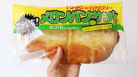 Calorie monster ...! One "Big! Melonpan Sandwich" exceeds 1,000 kcal and has plenty of sweet cream.