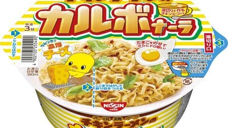 The devil's recipe "Chicken Ramen Carbonara" has been commercialized! Plenty of cheese sauce entwined with thick noodles
