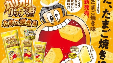[Eh] "Tamagoyaki taste" will come out from Gari-Gari-kun Rich! --Akagi Nyugyo "I made use of the reflection of the Neapolitan taste"
