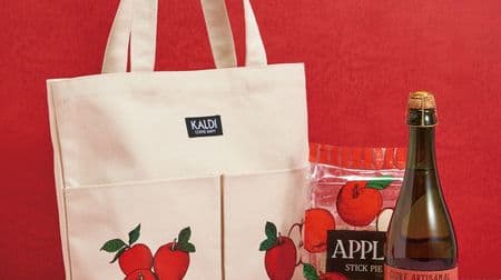 カルディ「りんごバッグ」今年も登場！「りんごバッグ」に「シードルカップ」「りんごスティックパイ」などがセットに