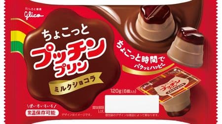 The whole thing in one bite! "Slightly Putchin Pudding [Milk Chocolat]" for a limited time
