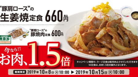Matsuya's popular menu is free and the amount of meat is increased by 1.5 times! For ginger and yakiniku of "Boston butt", To go is also OK