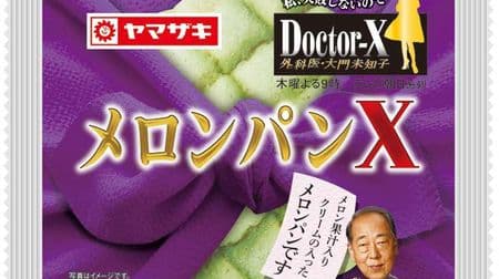 人気ドラマ「ドクターX」とコラボした「メロンパンX」が出る！生地に“最高級メロン”の果汁入り
