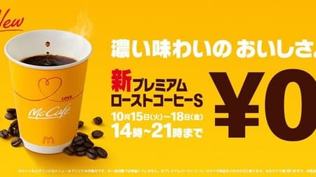Free coffee at McDonald's! "Premium roast coffee" has been renewed to be even stronger and tastier
