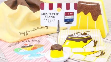 The pudding goods of CAN DO "Retro Cafeteria" are cute! Sponge, clip stand, drawstring purse, etc.