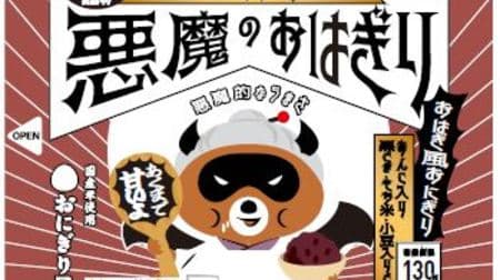 The first sweet guy "Devil's Rice Ball" appears in Lawson's "Devil's Rice Ball"! With red bean paste inside