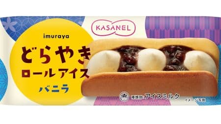 井村屋「KASANEL どらやきロールアイス バニラ」に期待大！冷凍庫から出してすぐでも柔らかい