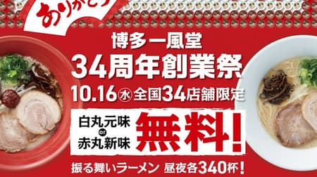 Free ramen at Ippudo !? One cup of "Shiramaru Motomi" and "Akamaru Shinmi" and free replacement balls at 34 stores nationwide on the anniversary of the founding! Limited quantity
