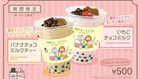 Two types of tapioca drinks that collaborated with "Sumikko Gurashi" on Pearl Lady--with a large tapioca drink type sticker ♪