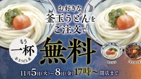[Advantage] Marugame Seimen Night Naki Udon Day "Kamatama Udon (normal)" is free when you order "Uma Spicy Kamatama", "Menta Kamatama" and "Kamatama"!