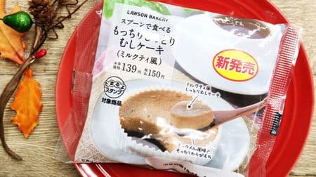 Lawson's "moist and moist cake (milk tea style) eaten with a spoon" has a new texture that can't be said--caramel-flavored warabimochi on the bottom