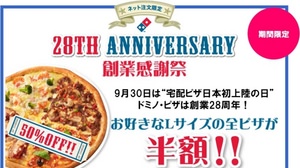 Domino's Pizza "Half Price Festival" now being held! Half price for all L size products at Thanksgiving