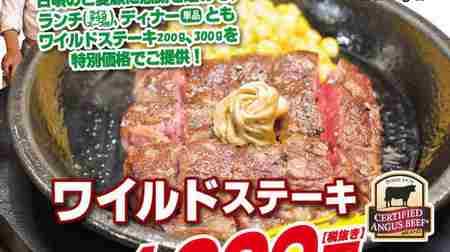 いきなり！ステーキで“ワイルドステーキ200g”が今だけ1,000円！お得に楽しむチャンスを見逃さないで