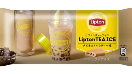 やったぜ！「リプトンティーアイス タピオカミルクティー味」に期待大-リプトンブランドの紅茶葉使用