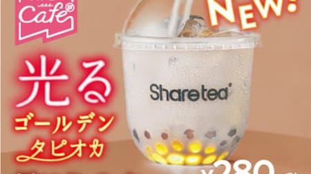 【タピオカ、光る】「タピオカ黒糖ミルク」スシローから--台湾の人気店「haretea（シェアティー）」とコラボ第2弾