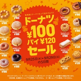 ミスド、9月の100円セール開催中！　新パイ「ショコラキャラメル」も対象
